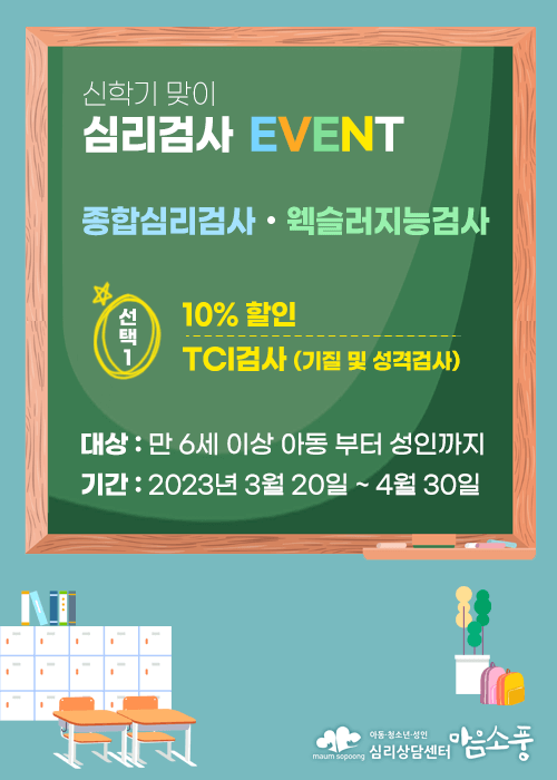 [EVENT] 신학기 맞이 심리검사 (웩슬러지능검사, 종합심리검사) 할인 이벤트! [종료]