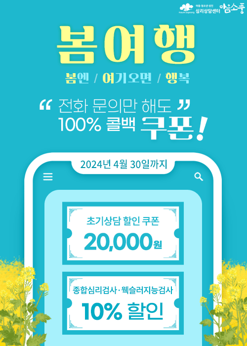 [EVENT] 초기상담 / 종합심리검사, 웩슬러지능검사 할인 이벤트 [종료]