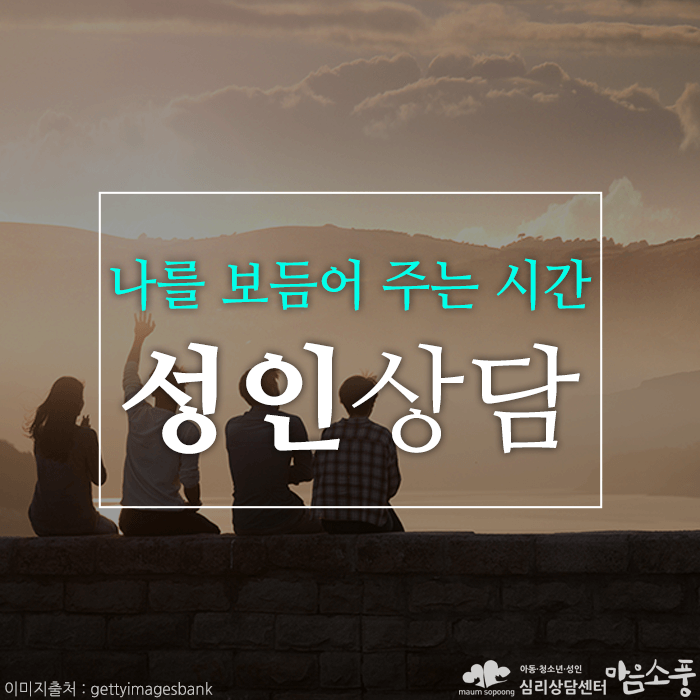 성인심리상담, 우울과 불안, 스트레스로 지쳐 있는 나를  보듬어 주는 시간