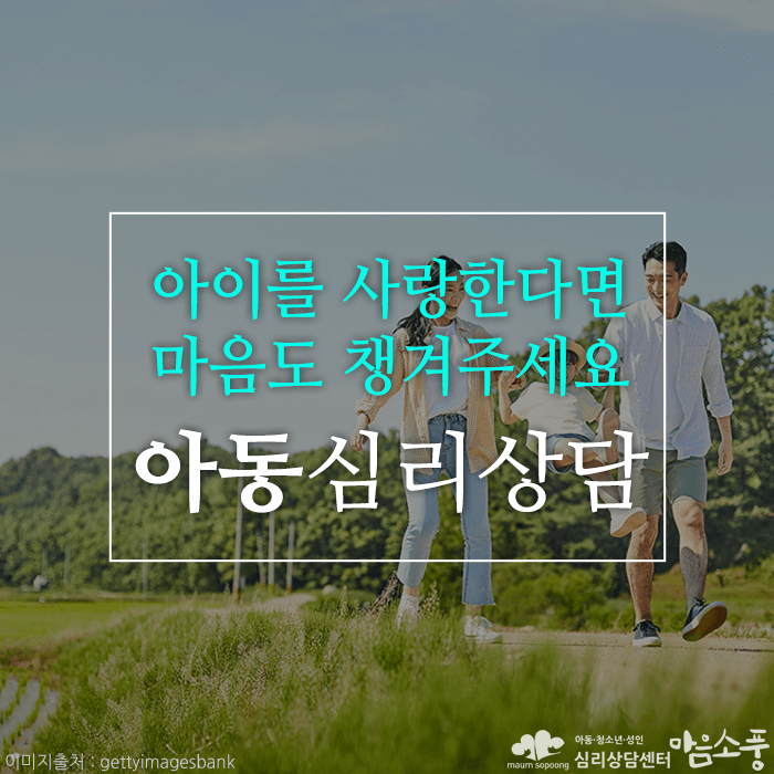 아동심리상담, 아이를 사랑한다면 마음도 챙겨주세요!