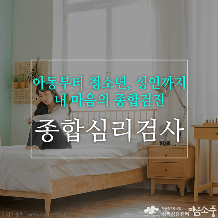 종합심리검사(풀배터리검사), 아이부터 성인까지 내 마음의 종합검진!