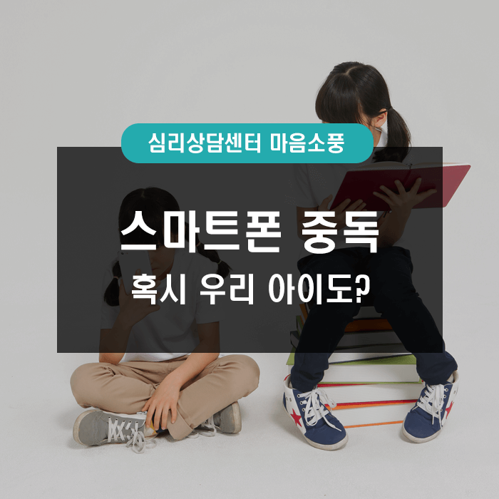 아동,청소년 스마트폰중독, 혹시 우리 아이도?