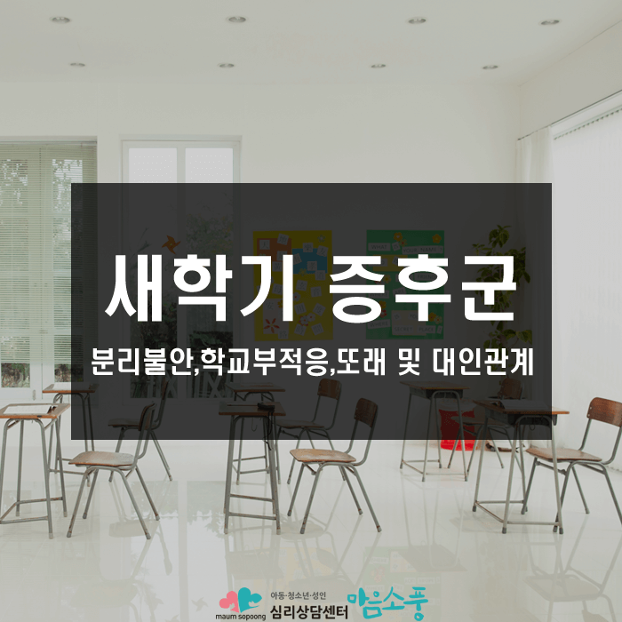 새학기증후군, 신학기 적응하지 못한다면!