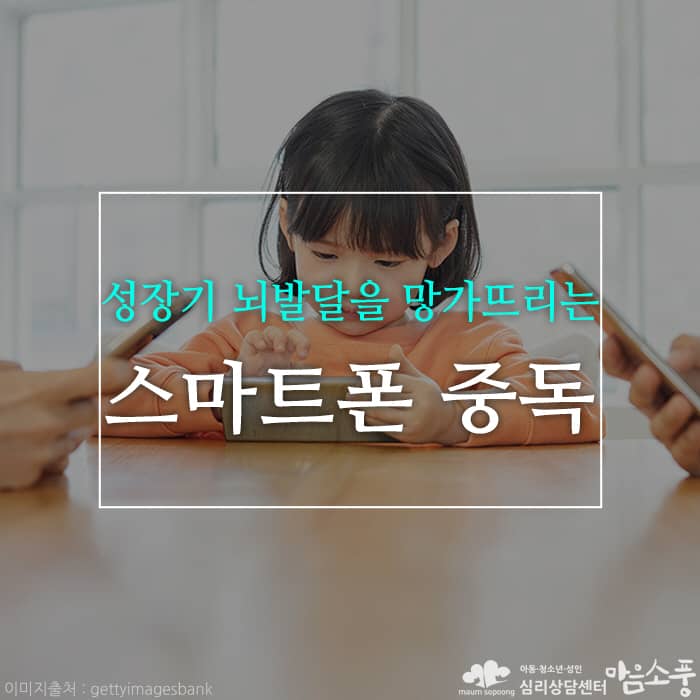 스마트폰 중독, 성장기 자녀의 뇌발달을 망가뜨리는 주범!