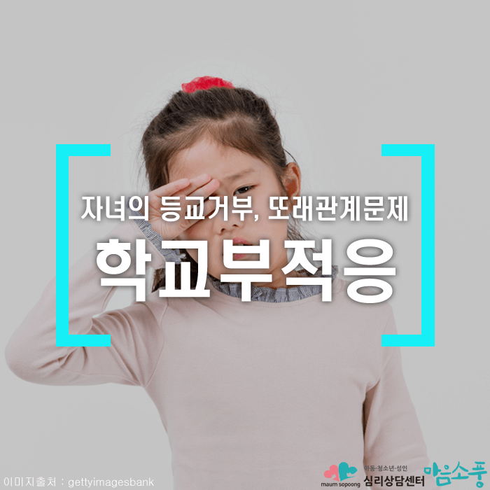 자녀의 학교부적응, 또래관계문제, 등교거부
