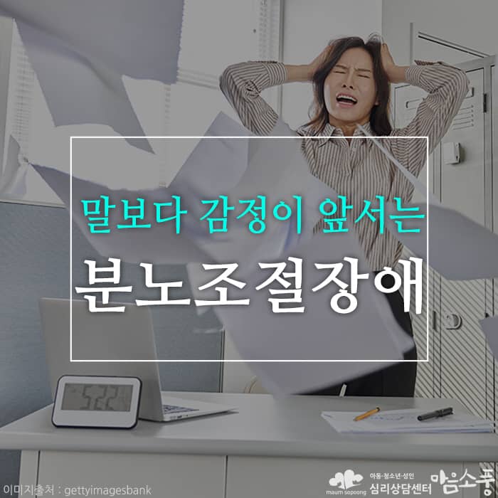 분노조절장애(간헐적폭발장애), 말보다 감정이 앞서게 되는 욱하는 성격