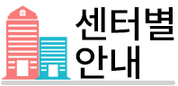 센터별 안내