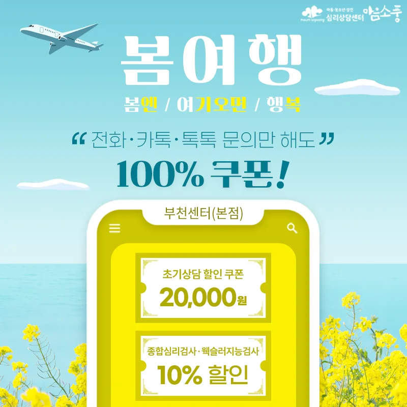 [EVENT] 봄 여행, 심리상담, 심리검사 할인 이벤트 - 부천마음소풍