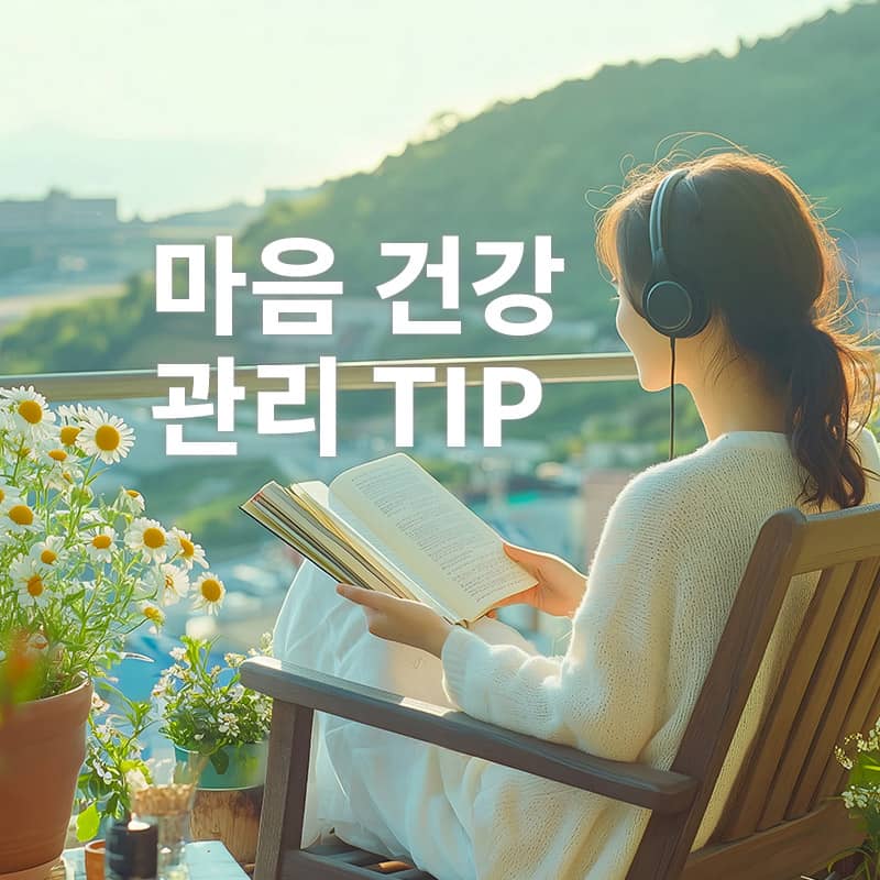 '마음건강 관리 TIP' 메뉴 신설 안내 - 심리상담센터 마음소풍