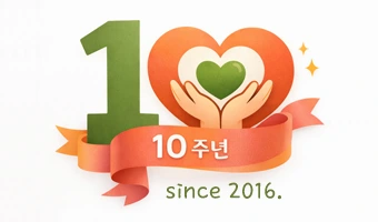 마음소풍, 10년의 경험으로 쌓아온 신뢰의 시간