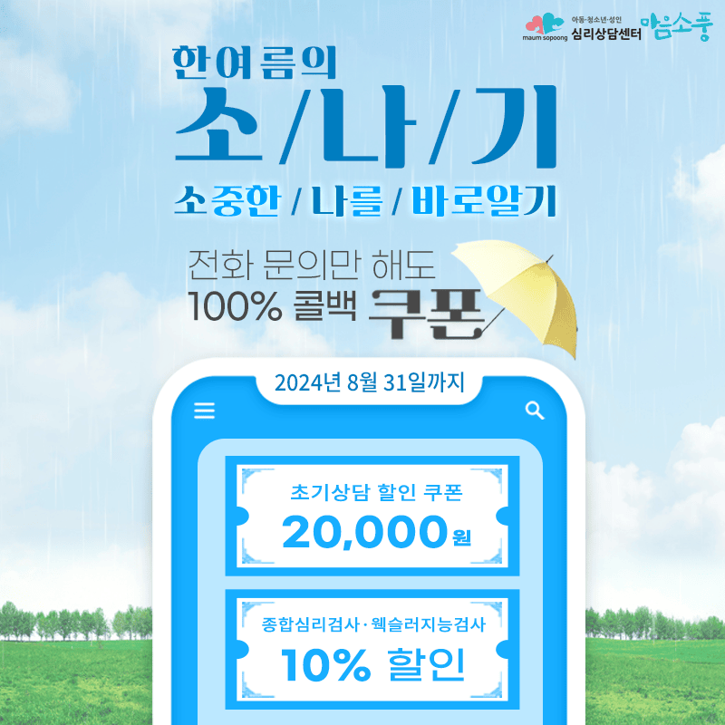 [EVENT] 한여름의 소나기, 소중한 나를 바로알기!