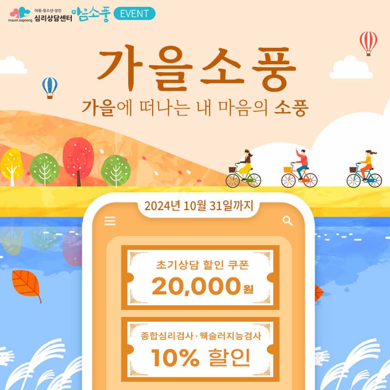 [EVENT] 가을소풍, 가을에 떠나는 내 마음의 소풍! 할인이벤트