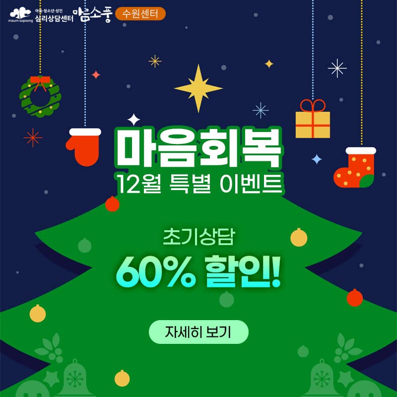 12월 마음회복 특별 할인 이벤트