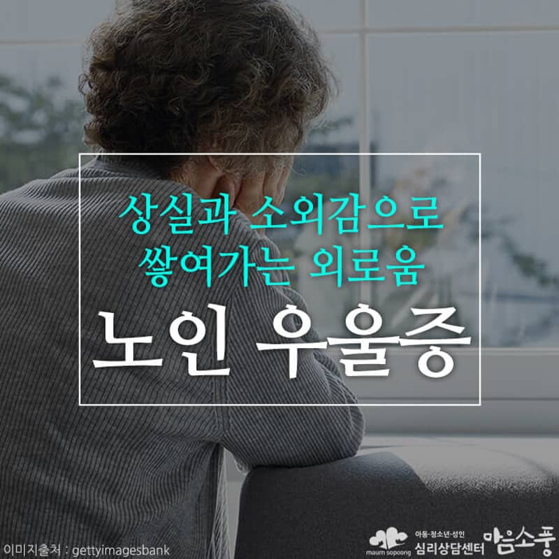 노인우울증, 상실과 소외감으로 쌓여가는 외로움