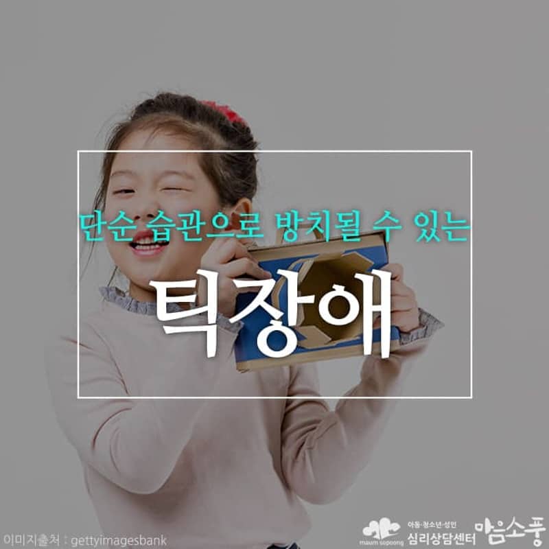 틱장애, 단순 습관으로 방치될 수 있는 틱장애의 원인과 대처방법