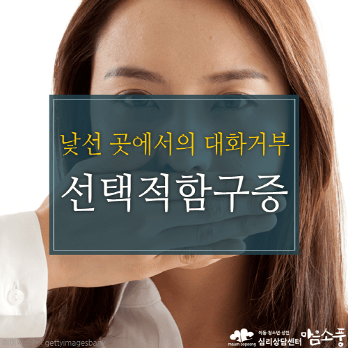 선택적 함구증(함묵증)의 증상과 치료방법은?
