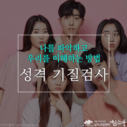 성격 및 기질검사, MMPI와 TCI검사 - 나를 파악하고 우리를 이해하는 방법