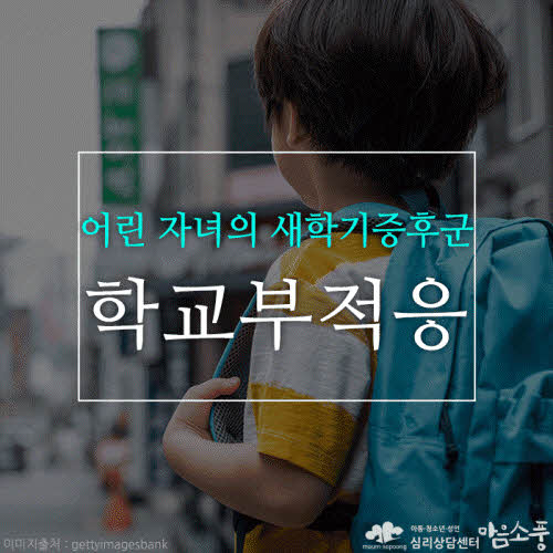 자녀의 학교 부적응이란? – 새학기, 학교에 적응하지 못하는 아이의 마음