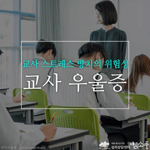 교사 우울증, 교사 스트레스 방치의 위험성