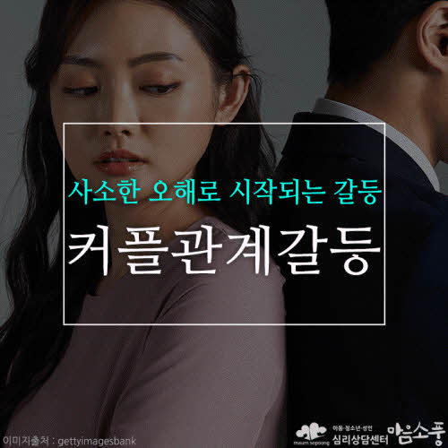 커플상담, 사소한 오해로 시작되는 커플 갈등