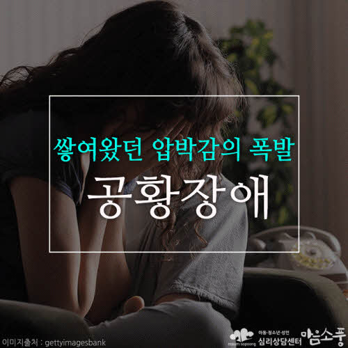 공황장애, 쌓여왔던 압박감의 폭발