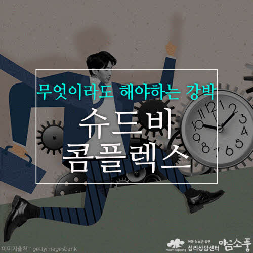슈드비 콤플렉스(should be complex)란? ‘해야만 한다’는 강박이 만든 심리적 족쇄