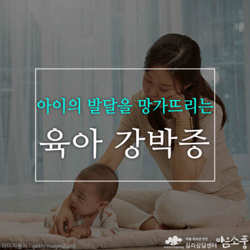 육아 강박증이란? – ‘완벽한 부모’가 되어야 한다는 불안의 덫