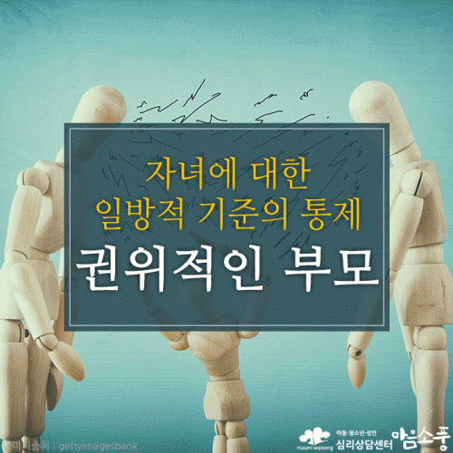 권위적인 부모란? – 사랑이란 이름의 통제, 자녀를 옥죄는 심리적 굴레