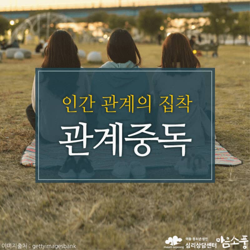 관계중독(Relationship Addiction), 타인에게 맞춰진 삶