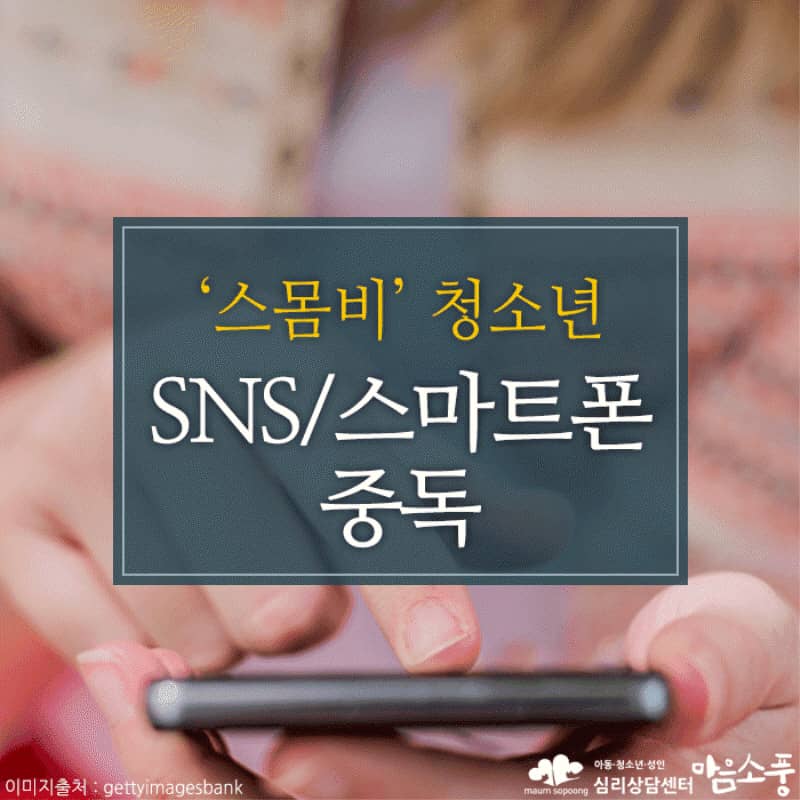 청소년들의 SNS/스마트폰 중독
