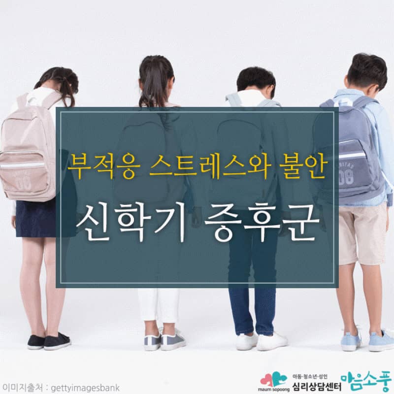 신학기증후군(새학기증후군)의 원인과 증상