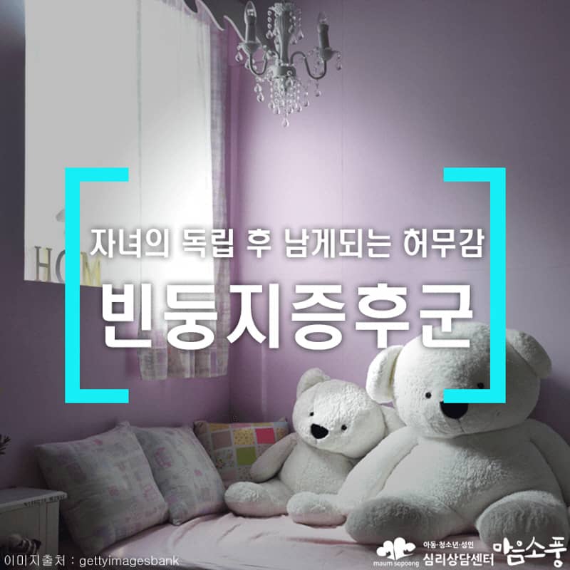 빈둥지증후군(공소증후군) 원인과 증상, 치료
