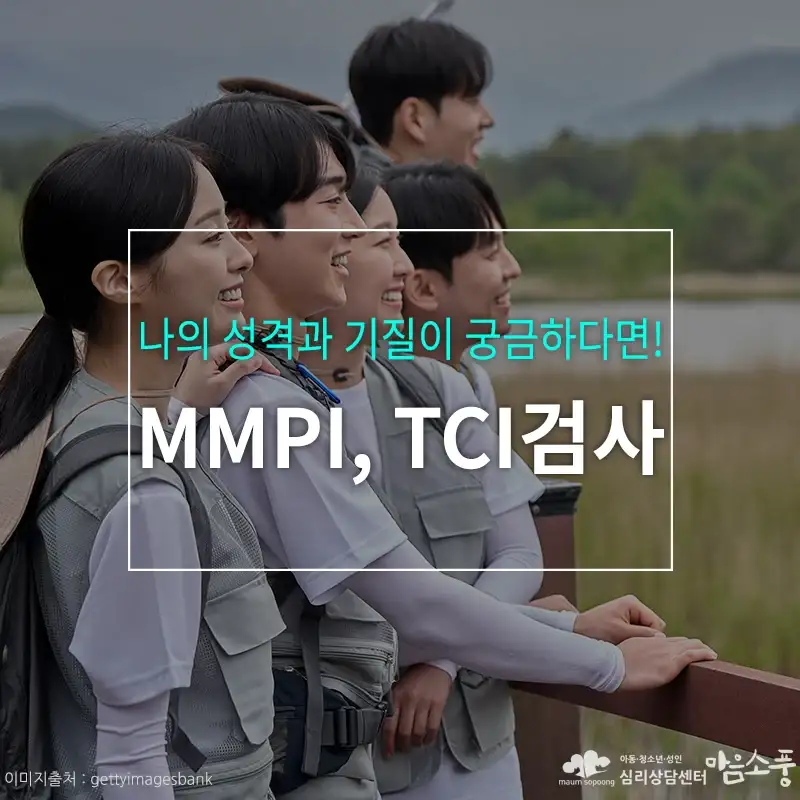 TCI검사, MMPI검사, 나의 성격과 기질이 궁금하다면!