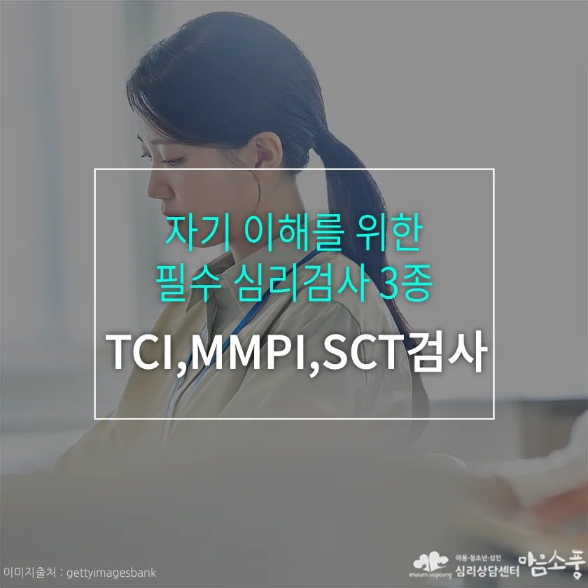  TCI검사, MMPI검사, SCT검사 - 자기이해를 위한 필수 심리검사!