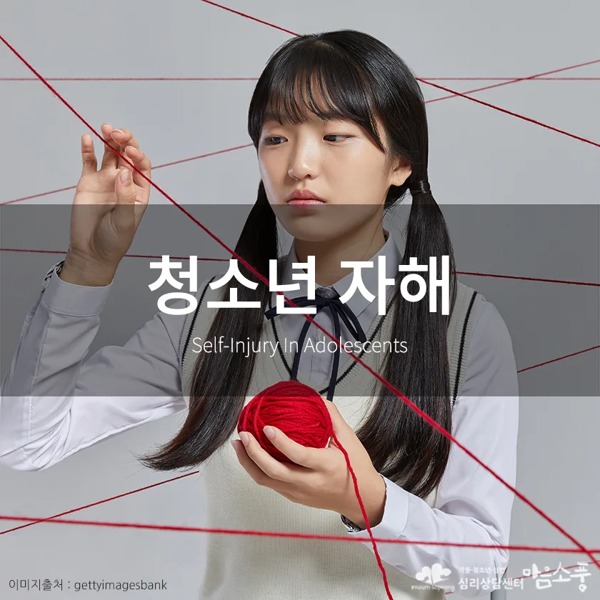 청소년 자해(리스트컷 증후군) 원인과 대처, 상담 FAQ