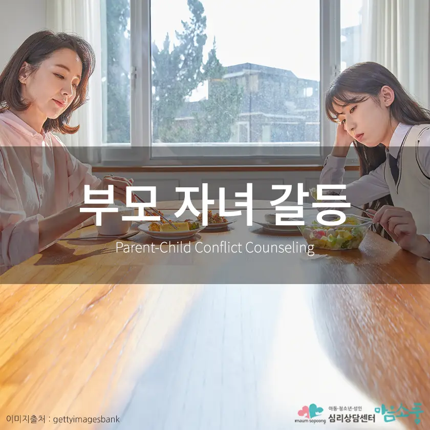 부모와 자녀의 갈등, 서로를 이해하기 어려운 마음의 벽을 허물려면