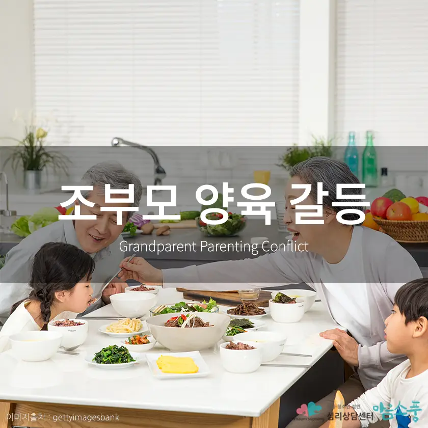 조부모 양육 갈등, 사랑으로 시작했지만 오해로 멀어진 관계