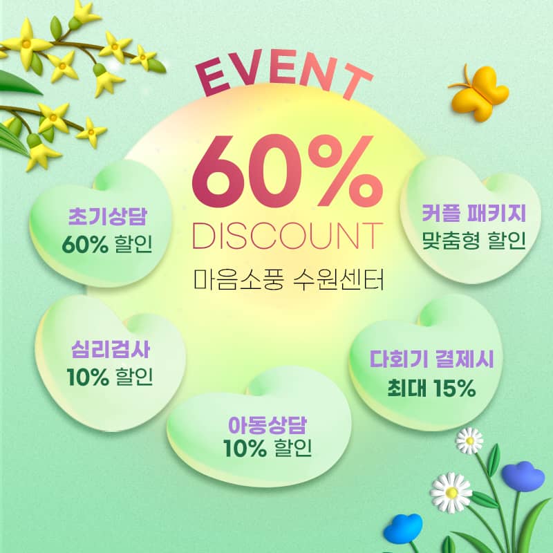 봄 맞이 심리상담 및 심리검사 할인 이벤트