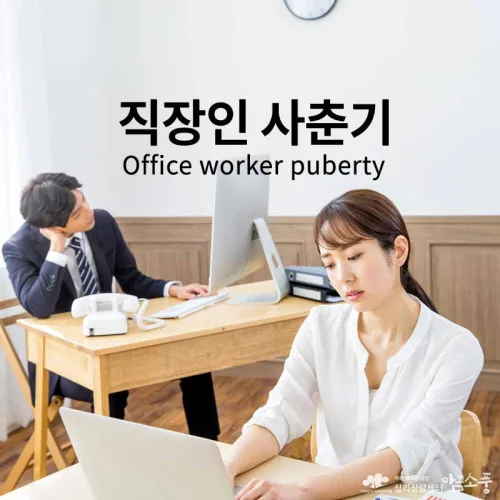직장인사춘기 (Office worker puberty)