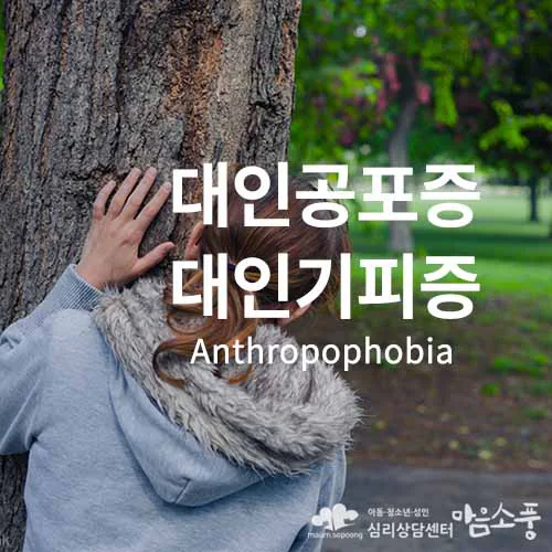 대인공포증, 대인기피증 (Anthropophobia)