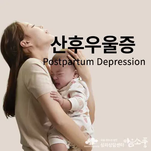 산후우울증 (Postpartum Depression)