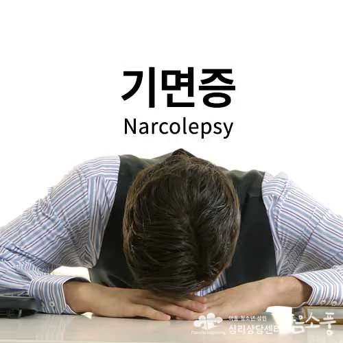 기면증 (Narcolepsy)
