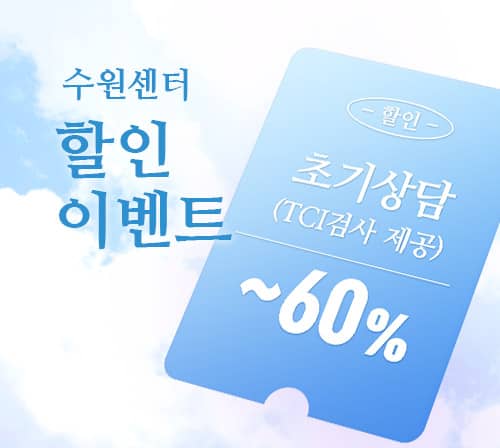 [EVENT] 심리상담 할인 이벤트 - 수원마음소풍