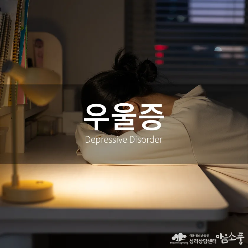 우울증, 지속적인 슬픔과 무기력이 나타나는 기분장애