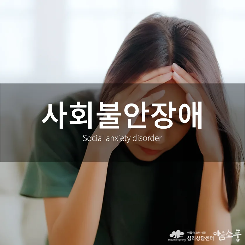 사회불안장애 (Social Anxiety Disorder) 증상과 상담 FAQ