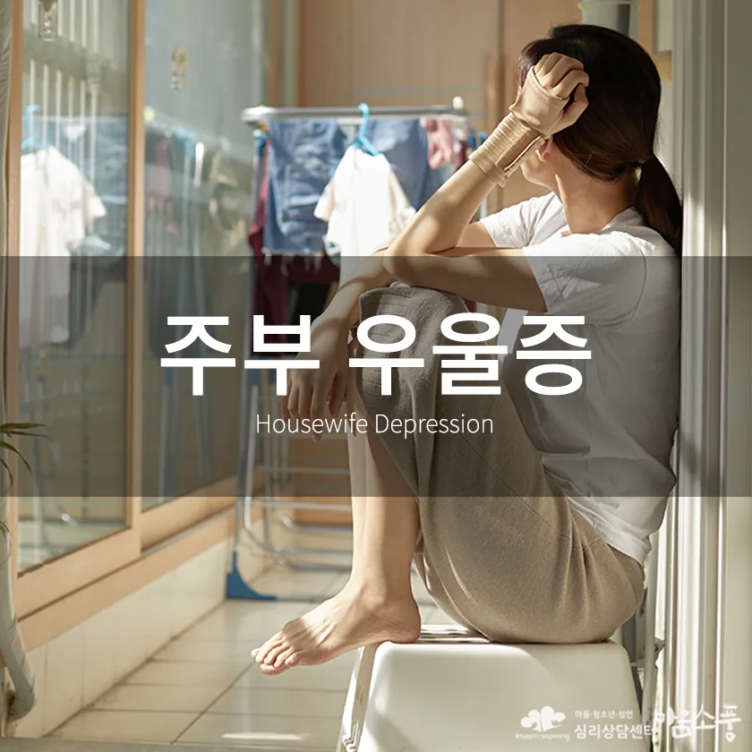 주부 우울증 (Housewife Depression) 증상과 상담 FAQ