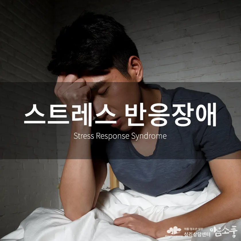 스트레스 반응장애 (Stress Response Disorder) 증상과 상담 FAQ