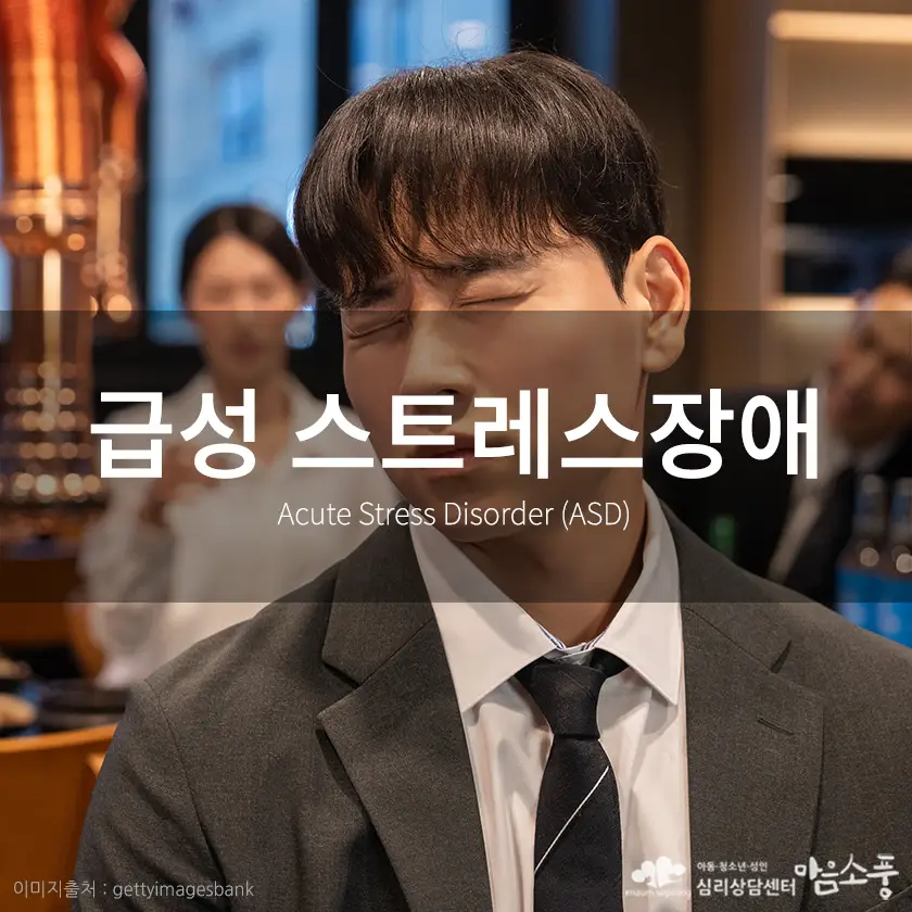 급성스트레스장애 (Acute Stress Disorder) 증상과 상담 FAQ