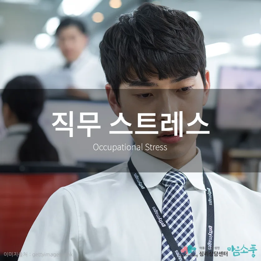 직무 스트레스 (Job-related Stress) 증상과 상담 FAQ