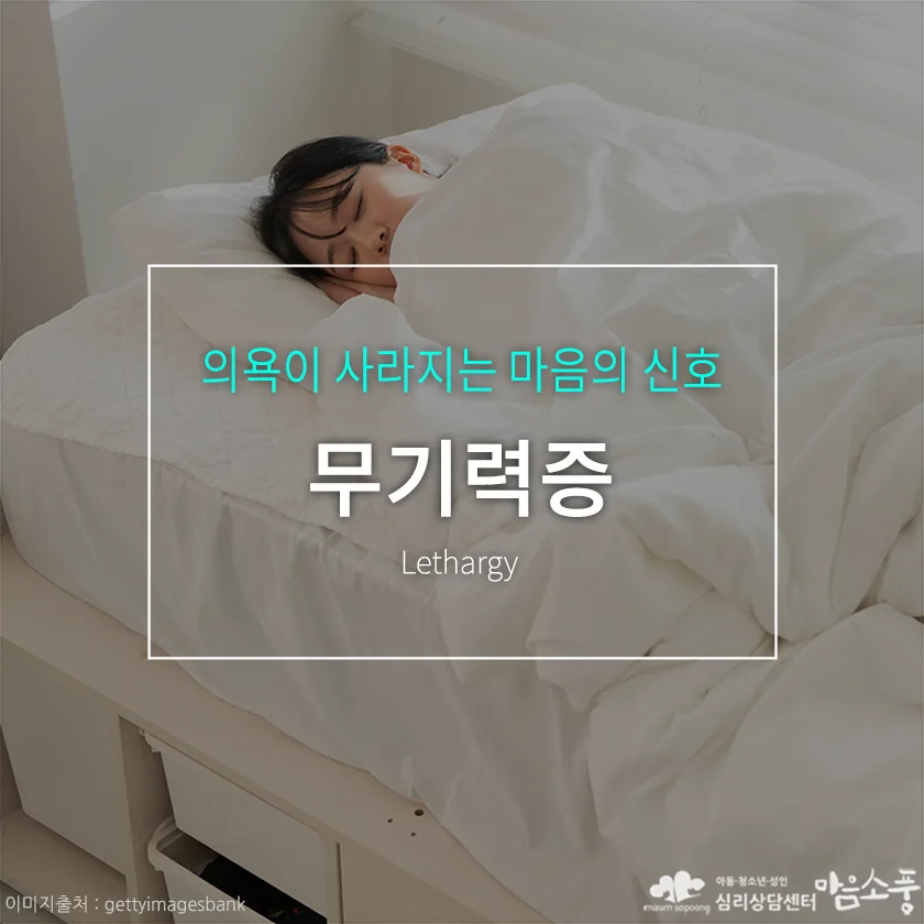 무기력증(Lethargy), 아무것도 하기 싫고 의욕이 사라지는 마음의 신호